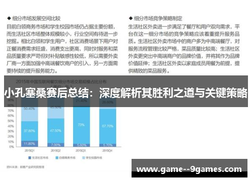 小孔塞桑赛后总结:深度解析其胜利之道与关键策略 小孔塞桑赛后总结:深度解析其胜利之道与关键策略