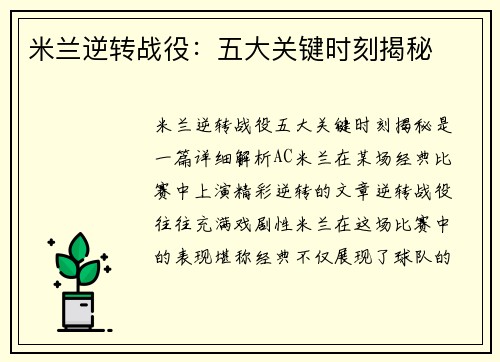 米兰逆转战役:五大关键时刻揭秘 米兰逆转战役:五大关键时刻揭秘