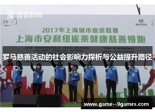 罗马慈善活动的社会影响力探析与公益提升路径 罗马慈善活动的社会影响力探析与公益提升路径