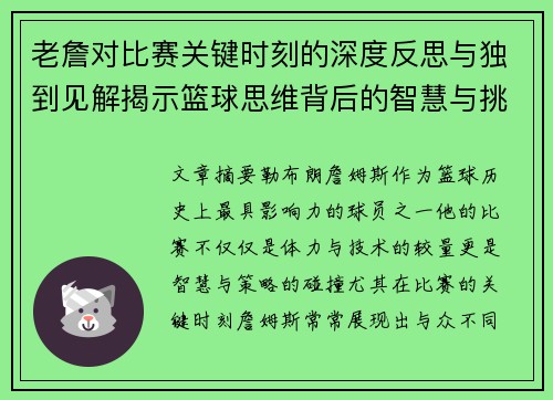 老詹对比赛关键时刻的深度反思与独到见解揭示篮球思维背后的智慧与挑战 老詹对比赛关键时刻的深度反思与独到见解揭示篮球思维背后的智慧与挑战