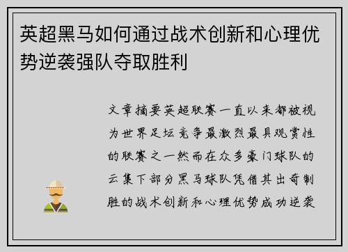 英超黑马如何通过战术创新和心理优势逆袭强队夺取胜利