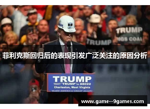 菲利克斯回归后的表现引发广泛关注的原因分析 菲利克斯回归后的表现引发广泛关注的原因分析