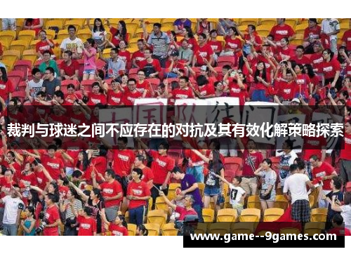裁判与球迷之间不应存在的对抗及其有效化解策略探索