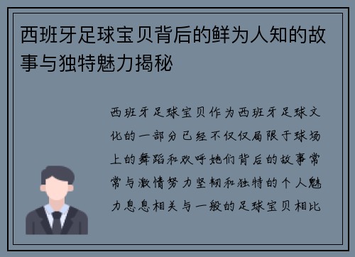 西班牙足球宝贝背后的鲜为人知的故事与独特魅力揭秘
