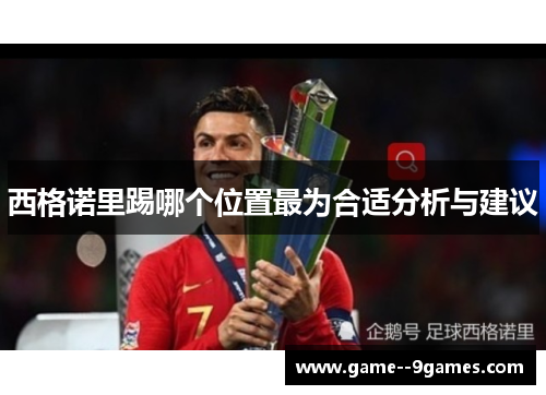 西格诺里踢哪个位置最为合适分析与建议