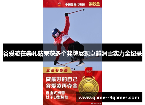 谷爱凌在崇礼站荣获多个奖牌展现卓越滑雪实力全纪录