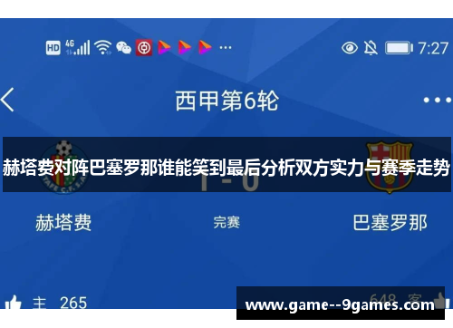 赫塔费对阵巴塞罗那谁能笑到最后分析双方实力与赛季走势