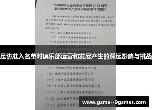 足协准入名单对俱乐部运营和发展产生的深远影响与挑战