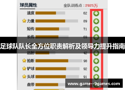 足球队队长全方位职责解析及领导力提升指南 足球队队长全方位职责解析及领导力提升指南