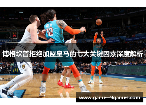 博格坎普拒绝加盟皇马的七大关键因素深度解析