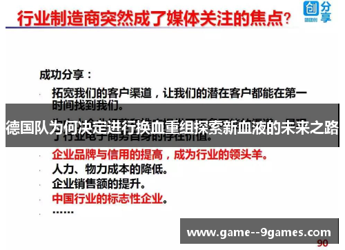 德国队为何决定进行换血重组探索新血液的未来之路