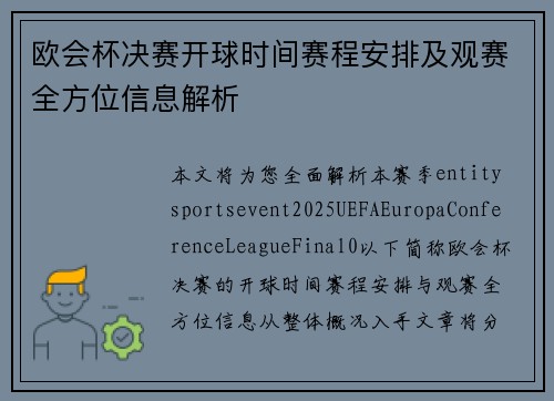 欧会杯决赛开球时间赛程安排及观赛全方位信息解析