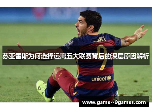 苏亚雷斯为何选择远离五大联赛背后的深层原因解析 苏亚雷斯为何选择远离五大联赛背后的深层原因解析