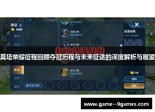 莫塔荣耀征程回顾夺冠历程与未来征途的深度解析与展望 莫塔荣耀征程回顾夺冠历程与未来征途的深度解析与展望