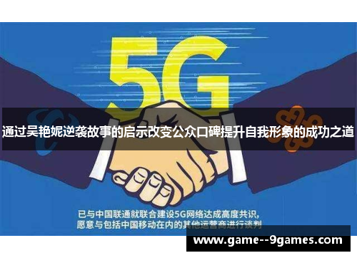 通过吴艳妮逆袭故事的启示改变公众口碑提升自我形象的成功之道 通过吴艳妮逆袭故事的启示改变公众口碑提升自我形象的成功之道