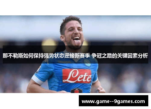 那不勒斯如何保持强势状态迎接新赛季 争冠之路的关键因素分析