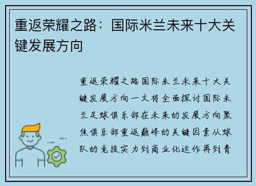 重返荣耀之路：国际米兰未来十大关键发展方向