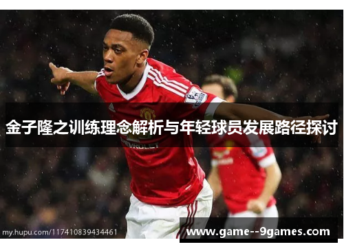 金子隆之训练理念解析与年轻球员发展路径探讨 金子隆之训练理念解析与年轻球员发展路径探讨