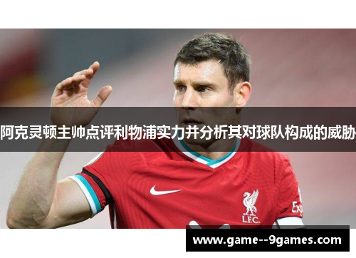 阿克灵顿主帅点评利物浦实力并分析其对球队构成的威胁 阿克灵顿主帅点评利物浦实力并分析其对球队构成的威胁