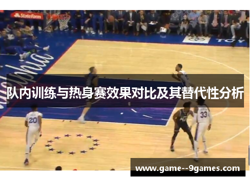 队内训练与热身赛效果对比及其替代性分析