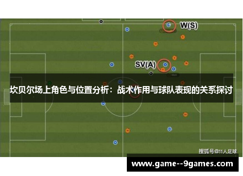 坎贝尔场上角色与位置分析：战术作用与球队表现的关系探讨