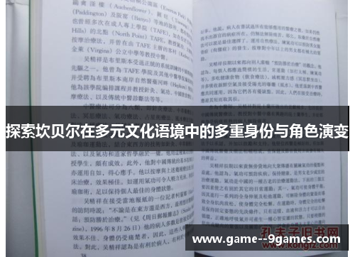 探索坎贝尔在多元文化语境中的多重身份与角色演变