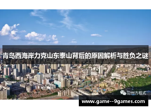 青岛西海岸力克山东泰山背后的原因解析与胜负之谜