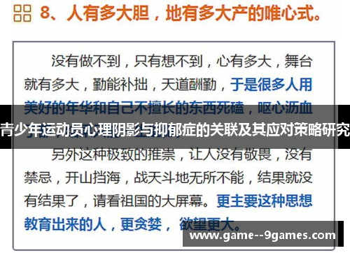 青少年运动员心理阴影与抑郁症的关联及其应对策略研究