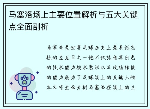 马塞洛场上主要位置解析与五大关键点全面剖析