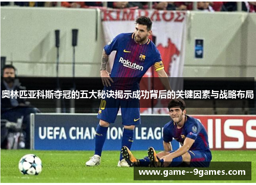 奥林匹亚科斯夺冠的五大秘诀揭示成功背后的关键因素与战略布局 奥林匹亚科斯夺冠的五大秘诀揭示成功背后的关键因素与战略布局