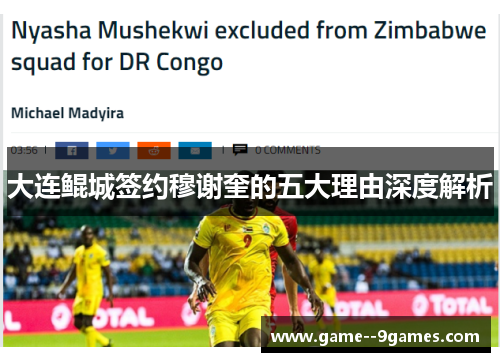 大连鲲城签约穆谢奎的五大理由深度解析