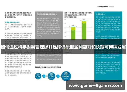 如何通过科学财务管理提升足球俱乐部盈利能力和长期可持续发展 如何通过科学财务管理提升足球俱乐部盈利能力和长期可持续发展