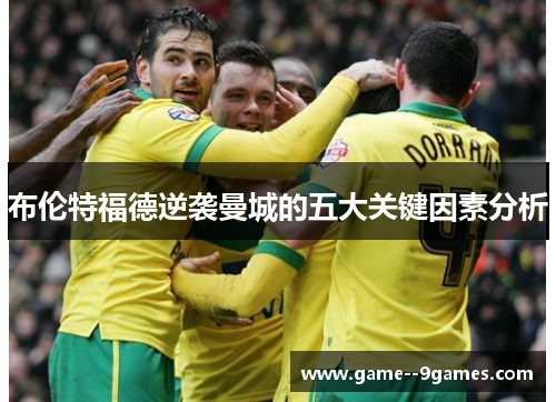 布伦特福德逆袭曼城的五大关键因素分析 布伦特福德逆袭曼城的五大关键因素分析