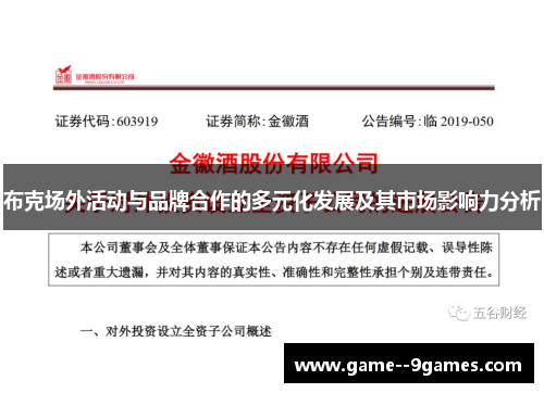 布克场外活动与品牌合作的多元化发展及其市场影响力分析