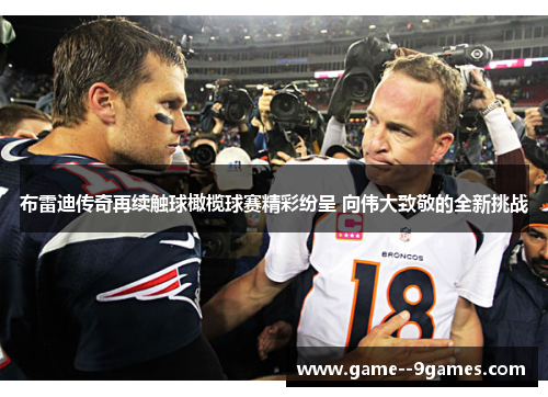 布雷迪传奇再续触球橄榄球赛精彩纷呈 向伟大致敬的全新挑战 布雷迪传奇再续触球橄榄球赛精彩纷呈 向伟大致敬的全新挑战
