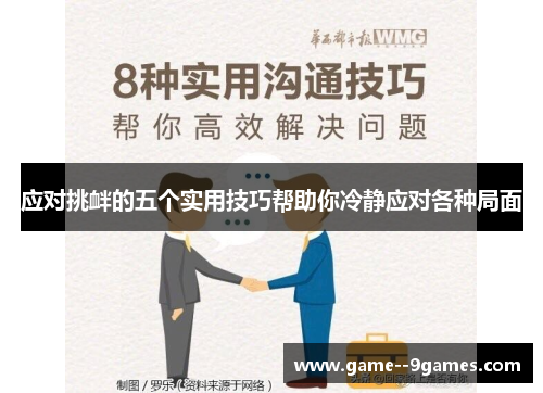 应对挑衅的五个实用技巧帮助你冷静应对各种局面 应对挑衅的五个实用技巧帮助你冷静应对各种局面