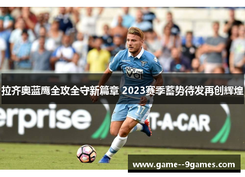 拉齐奥蓝鹰全攻全守新篇章 2023赛季蓄势待发再创辉煌 拉齐奥蓝鹰全攻全守新篇章 2023赛季蓄势待发再创辉煌