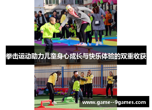 拳击运动助力儿童身心成长与快乐体验的双重收获 拳击运动助力儿童身心成长与快乐体验的双重收获