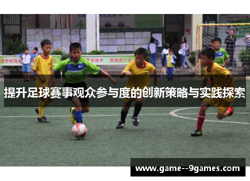 提升足球赛事观众参与度的创新策略与实践探索