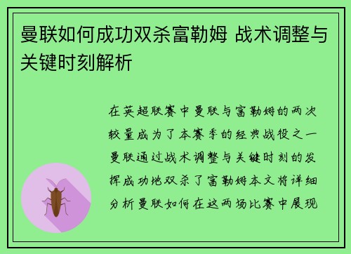 曼联如何成功双杀富勒姆 战术调整与关键时刻解析 曼联如何成功双杀富勒姆 战术调整与关键时刻解析