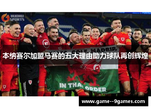 本纳赛尔加盟马赛的五大理由助力球队再创辉煌 本纳赛尔加盟马赛的五大理由助力球队再创辉煌