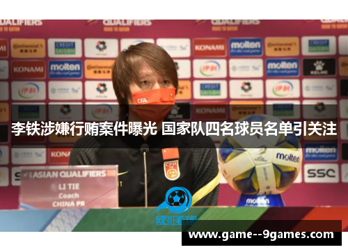 李铁涉嫌行贿案件曝光 国家队四名球员名单引关注
