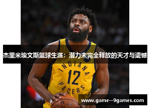 杰里米埃文斯篮球生涯：潜力未完全释放的天才与遗憾