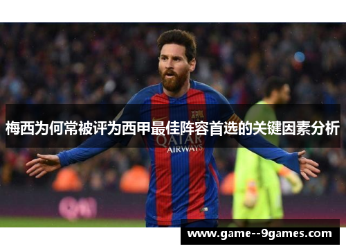 梅西为何常被评为西甲最佳阵容首选的关键因素分析