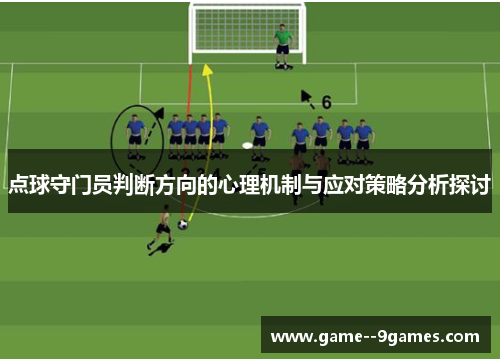 点球守门员判断方向的心理机制与应对策略分析探讨