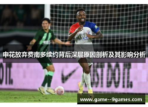 申花放弃费南多续约背后深层原因剖析及其影响分析 申花放弃费南多续约背后深层原因剖析及其影响分析