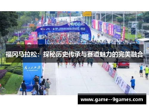 福冈马拉松:探秘历史传承与赛道魅力的完美融合 福冈马拉松:探秘历史传承与赛道魅力的完美融合