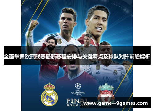 全面掌握欧冠联赛最新赛程安排与关键看点及球队对阵前瞻解析 全面掌握欧冠联赛最新赛程安排与关键看点及球队对阵前瞻解析