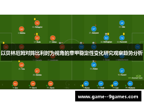 以贝林厄姆对阵比利时为视角的意甲稳定性变化研究观察趋势分析 以贝林厄姆对阵比利时为视角的意甲稳定性变化研究观察趋势分析