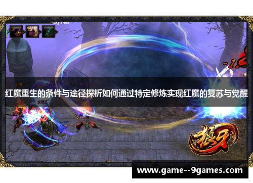 红魔重生的条件与途径探析如何通过特定修炼实现红魔的复苏与觉醒 红魔重生的条件与途径探析如何通过特定修炼实现红魔的复苏与觉醒